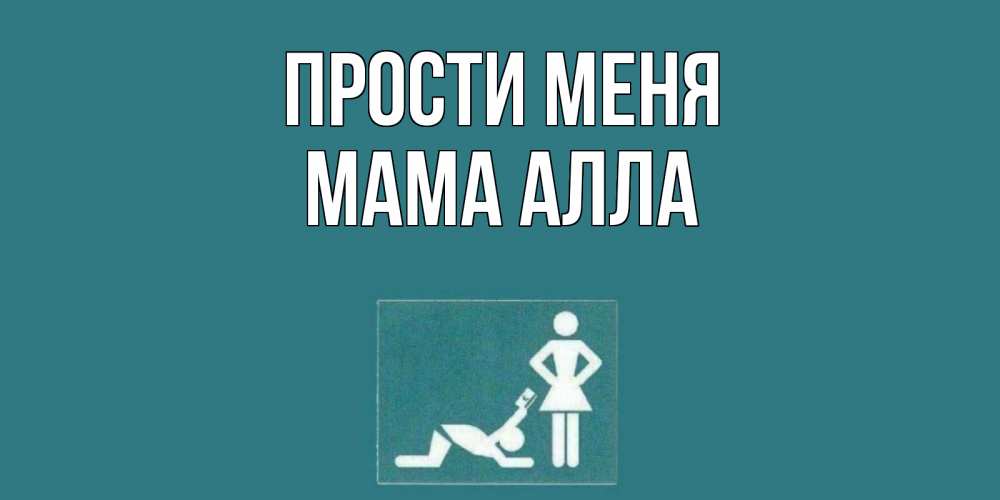 Открытка на каждый день с именем, Мама-Алла Прости меня прости Прикольная открытка с пожеланием онлайн скачать бесплатно 