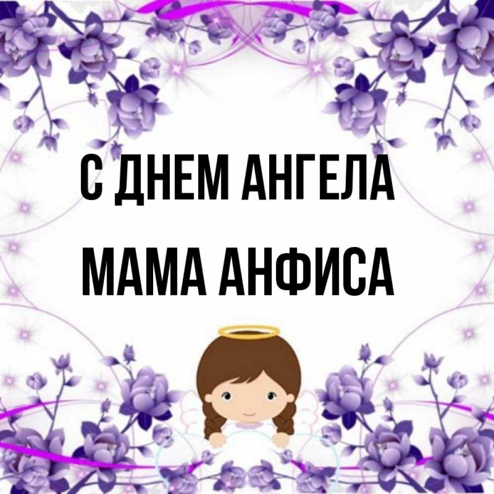 Открытка на каждый день с именем, Мама-Анфиса С днем ангела с именинами в рамочке Прикольная открытка с пожеланием онлайн скачать бесплатно 