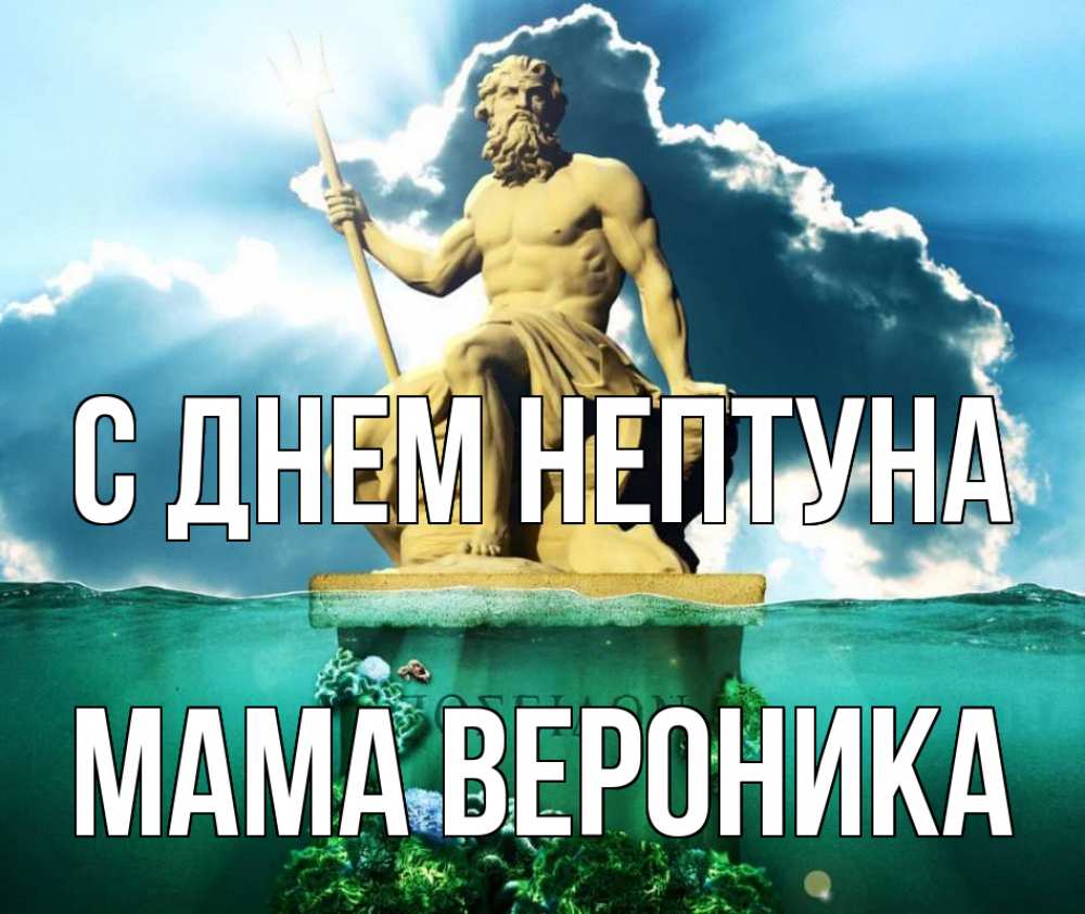 Открытка на каждый день с именем, Мама-Вероника С днем нептуна с днем Нептуна Прикольная открытка с пожеланием онлайн скачать бесплатно 