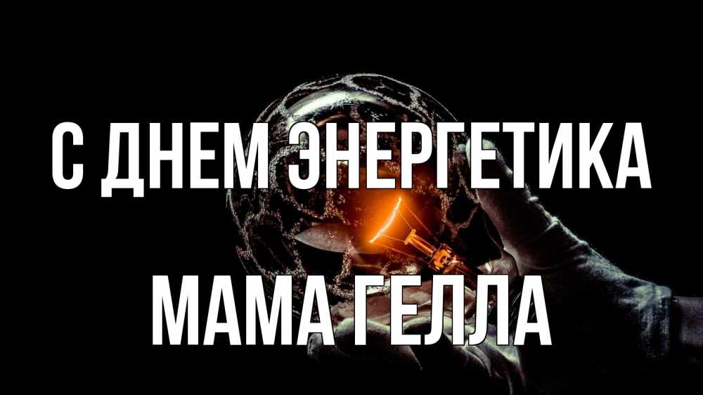 Открытка на каждый день с именем, Мама-Гелла С днем энергетика лампа Прикольная открытка с пожеланием онлайн скачать бесплатно 