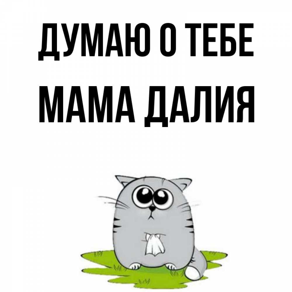 Открытка на каждый день с именем, Мама-Далия Думаю о тебе тоска с платочком Прикольная открытка с пожеланием онлайн скачать бесплатно 