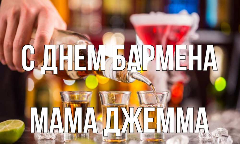Открытка на каждый день с именем, Мама-Джемма С днем бармена виски Прикольная открытка с пожеланием онлайн скачать бесплатно 