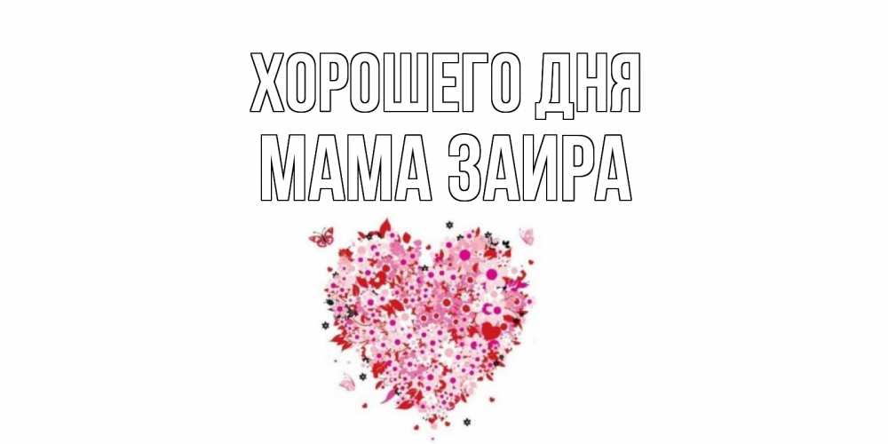 Открытка на каждый день с именем, Мама-Заира Хорошего дня открытка на каждый день для любимой Прикольная открытка с пожеланием онлайн скачать бесплатно 