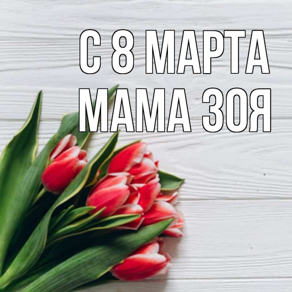 Открытка на каждый день с именем, Мама-Зоя С 8 МАРТА весна 2 Прикольная открытка с пожеланием онлайн скачать бесплатно 