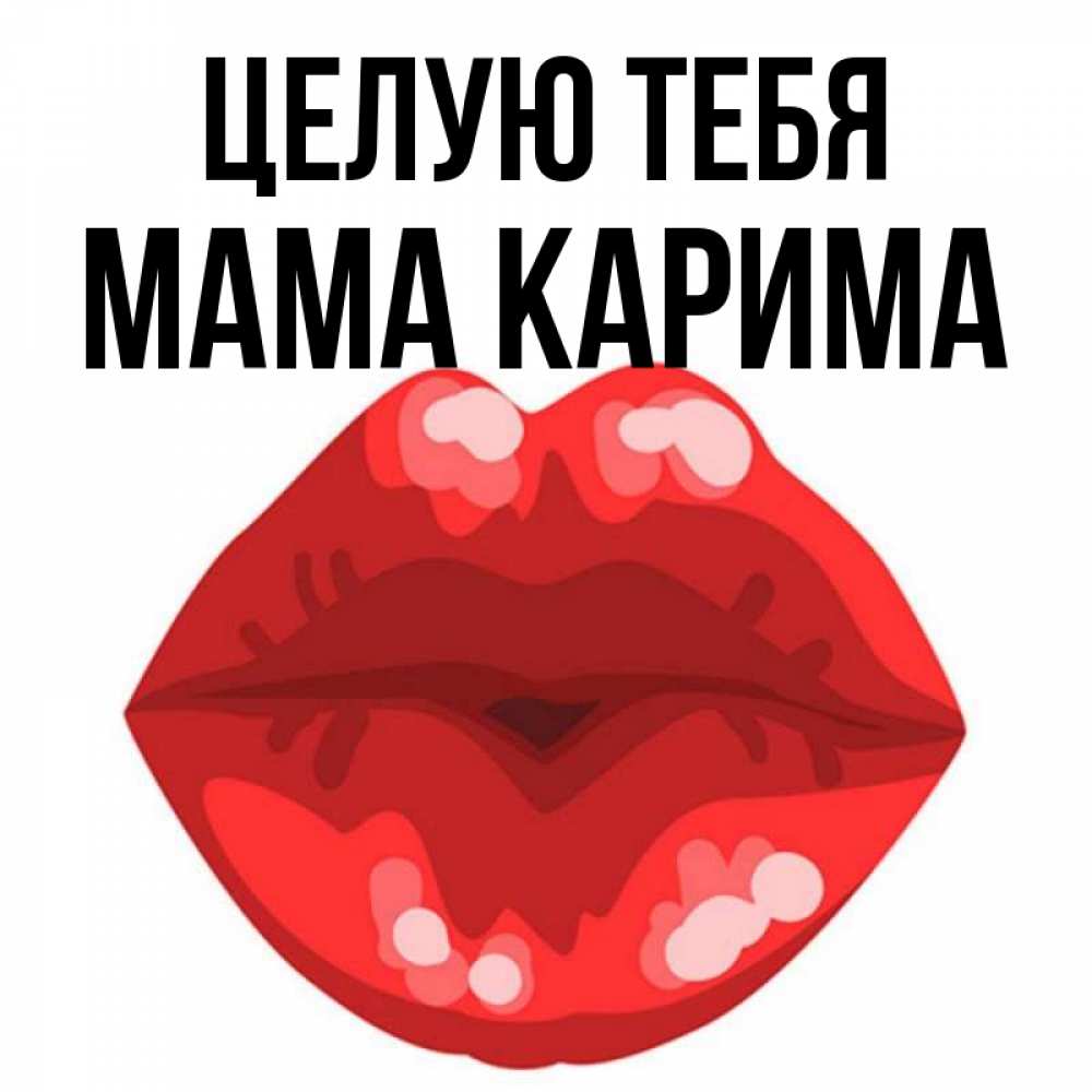 Открытка на каждый день с именем, Мама-Карима Целую тебя отправить открытку с поцелуем бесплатно и скачать для парня Прикольная открытка с пожеланием онлайн скачать бесплатно 