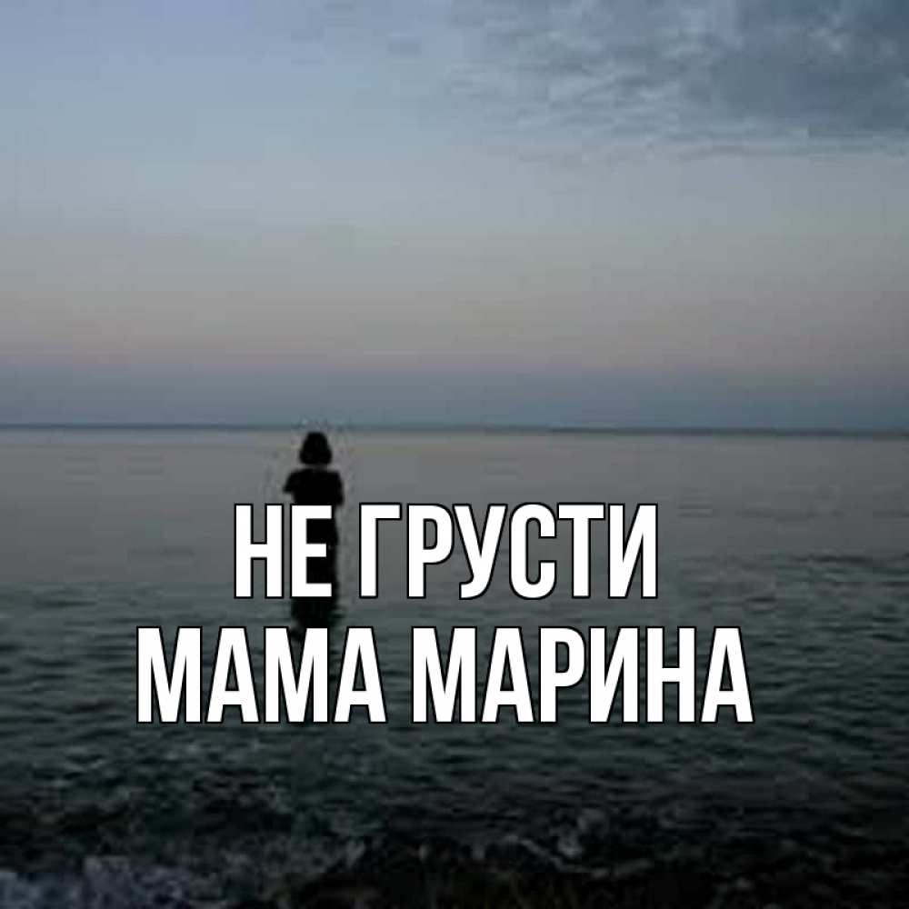 Открытка на каждый день с именем, Мама-Марина Не грусти девушка Прикольная открытка с пожеланием онлайн скачать бесплатно 
