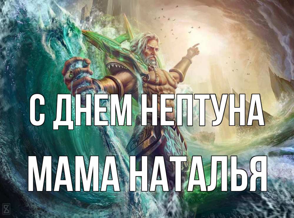 Открытка на каждый день с именем, Мама-Наталья С днем нептуна с днем Нептуна Прикольная открытка с пожеланием онлайн скачать бесплатно 