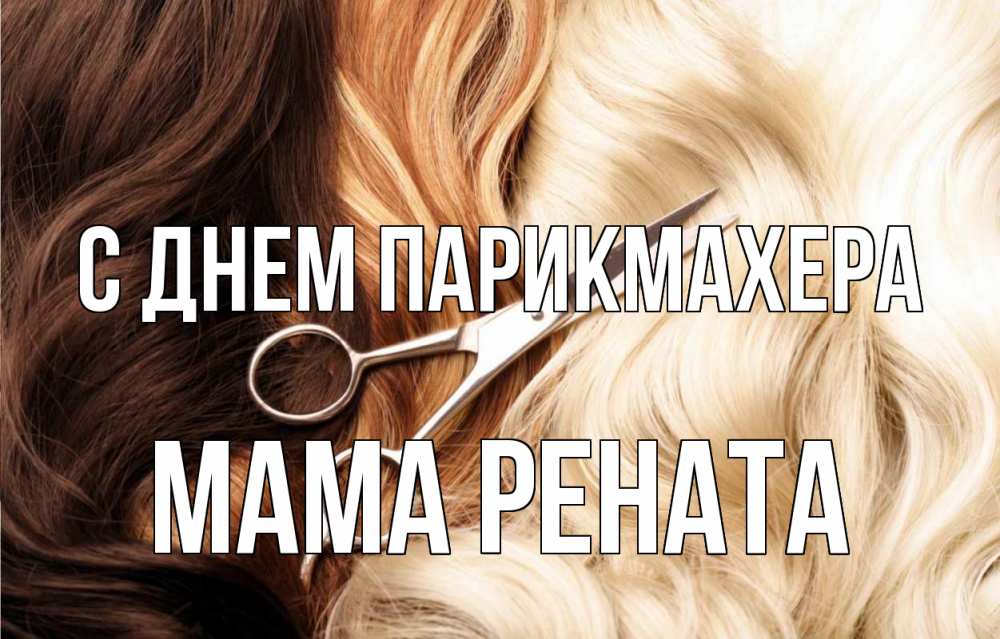 Открытка на каждый день с именем, Мама-Рената С днем парикмахера с днем парикмахера ножницы волосы Прикольная открытка с пожеланием онлайн скачать бесплатно 