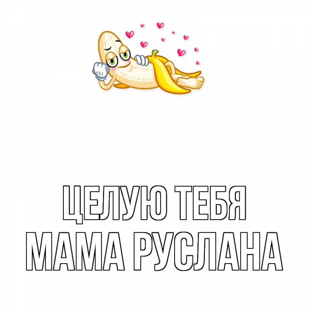 Открытка на каждый день с именем, Мама-Руслана Целую тебя поцелуй открытки бесплатно Прикольная открытка с пожеланием онлайн скачать бесплатно 