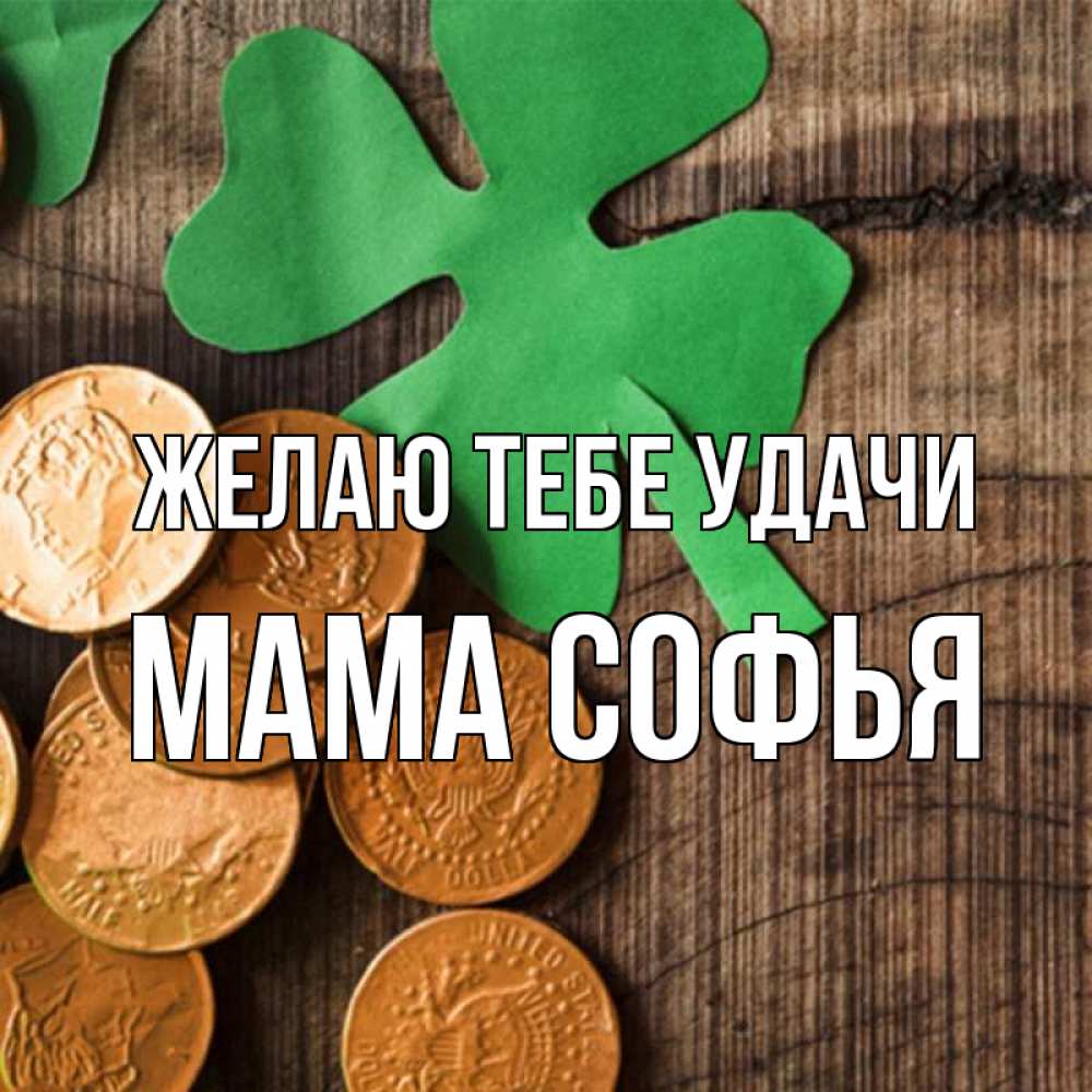 Открытка на каждый день с именем, Мама-Софья Желаю тебе удачи деревянный фон Прикольная открытка с пожеланием онлайн скачать бесплатно 