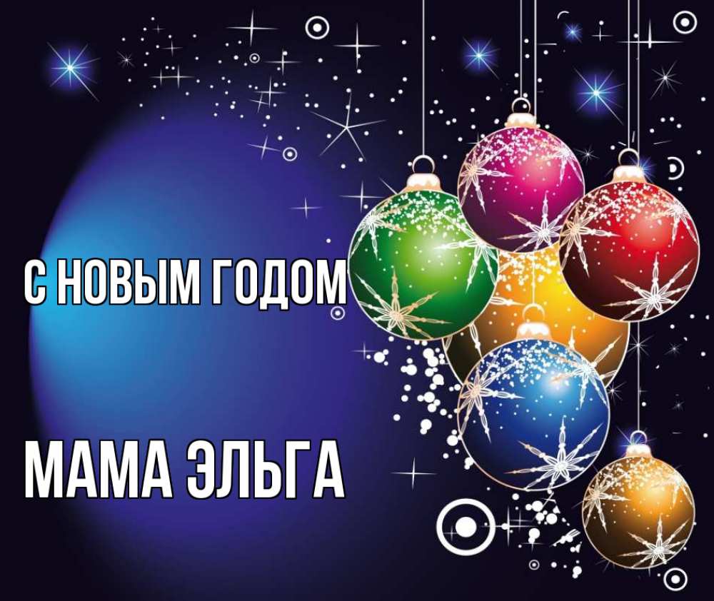 Открытка на каждый день с именем, Мама-Эльга С новым годом новый год Прикольная открытка с пожеланием онлайн скачать бесплатно 