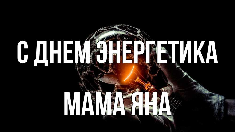Открытка на каждый день с именем, Мама-Яна С днем энергетика лампа Прикольная открытка с пожеланием онлайн скачать бесплатно 