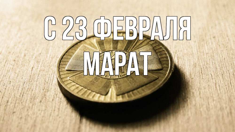 Открытка на каждый день с именем, Марат С 23 февраля 23 февраля Прикольная открытка с пожеланием онлайн скачать бесплатно 