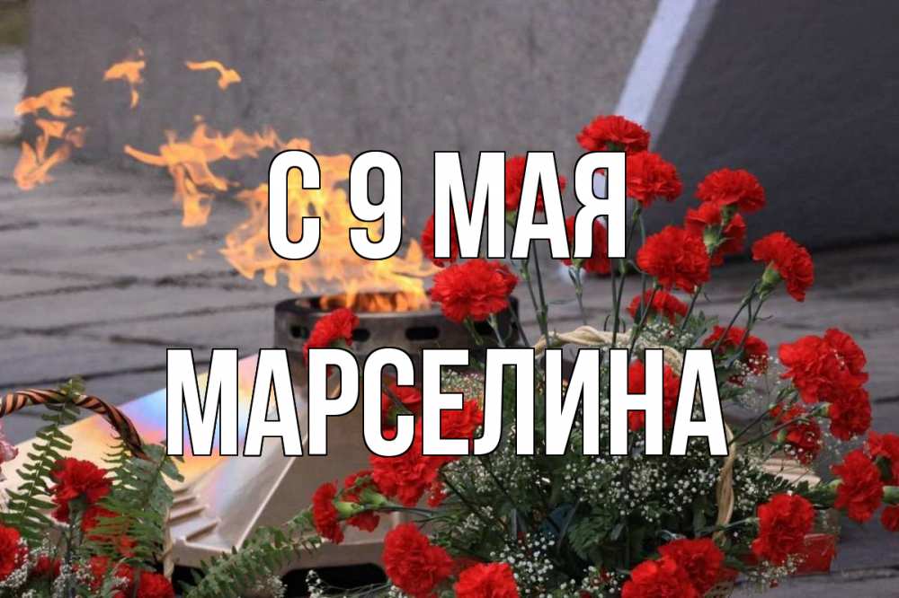 Открытка на каждый день с именем, Марселина С 9 мая 9 мая Прикольная открытка с пожеланием онлайн скачать бесплатно 