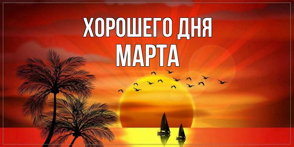 Открытка на каждый день с именем, Марта Хорошего дня открытки с пожеланиями хорошего дня Прикольная открытка с пожеланием онлайн скачать бесплатно 