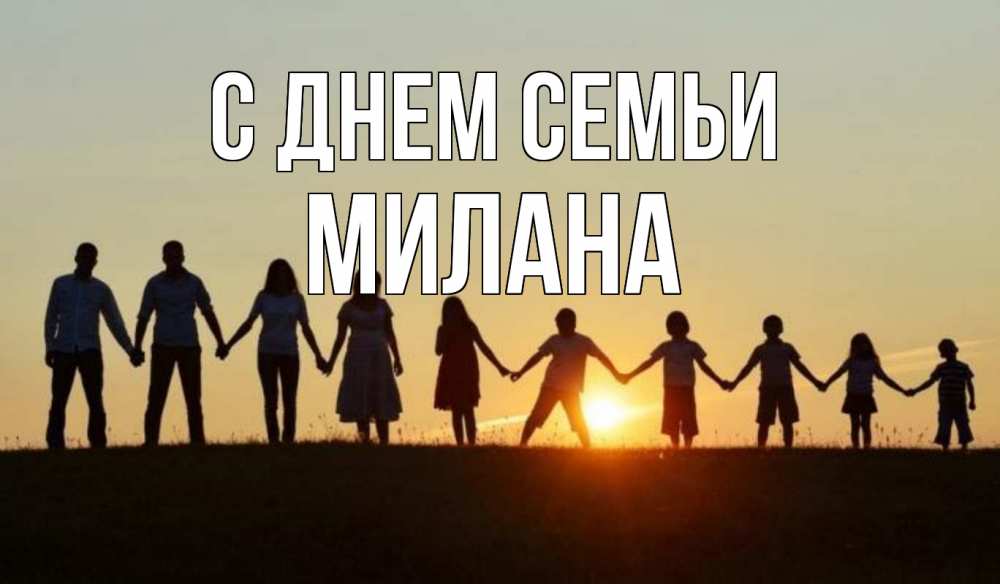Открытка на каждый день с именем, Милана С днем семьи дети, родители Прикольная открытка с пожеланием онлайн скачать бесплатно 