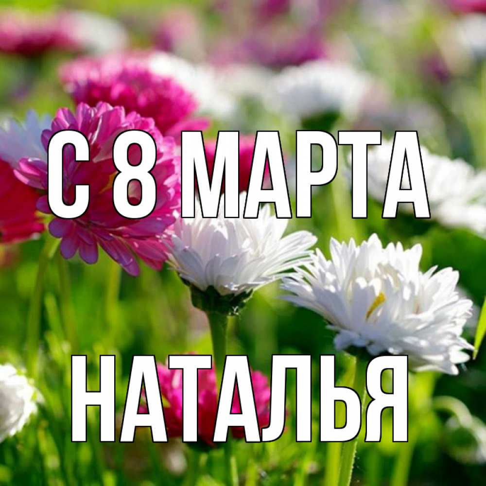 Открытка на каждый день с именем, НАТАЛЬЯ С 8 марта международный женский день 1 Прикольная открытка с пожеланием онлайн скачать бесплатно 