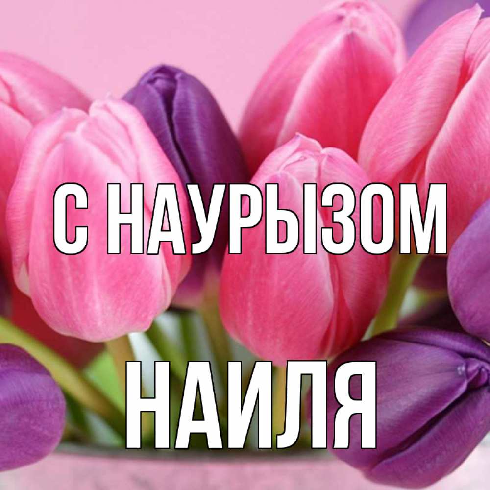 Открытка на каждый день с именем, Наиля С наурызом маме 1 Прикольная открытка с пожеланием онлайн скачать бесплатно 