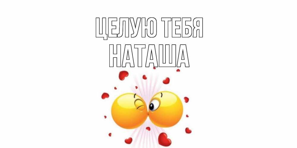 Открытка на каждый день с именем, Наташа Целую тебя поцелуй Прикольная открытка с пожеланием онлайн скачать бесплатно 