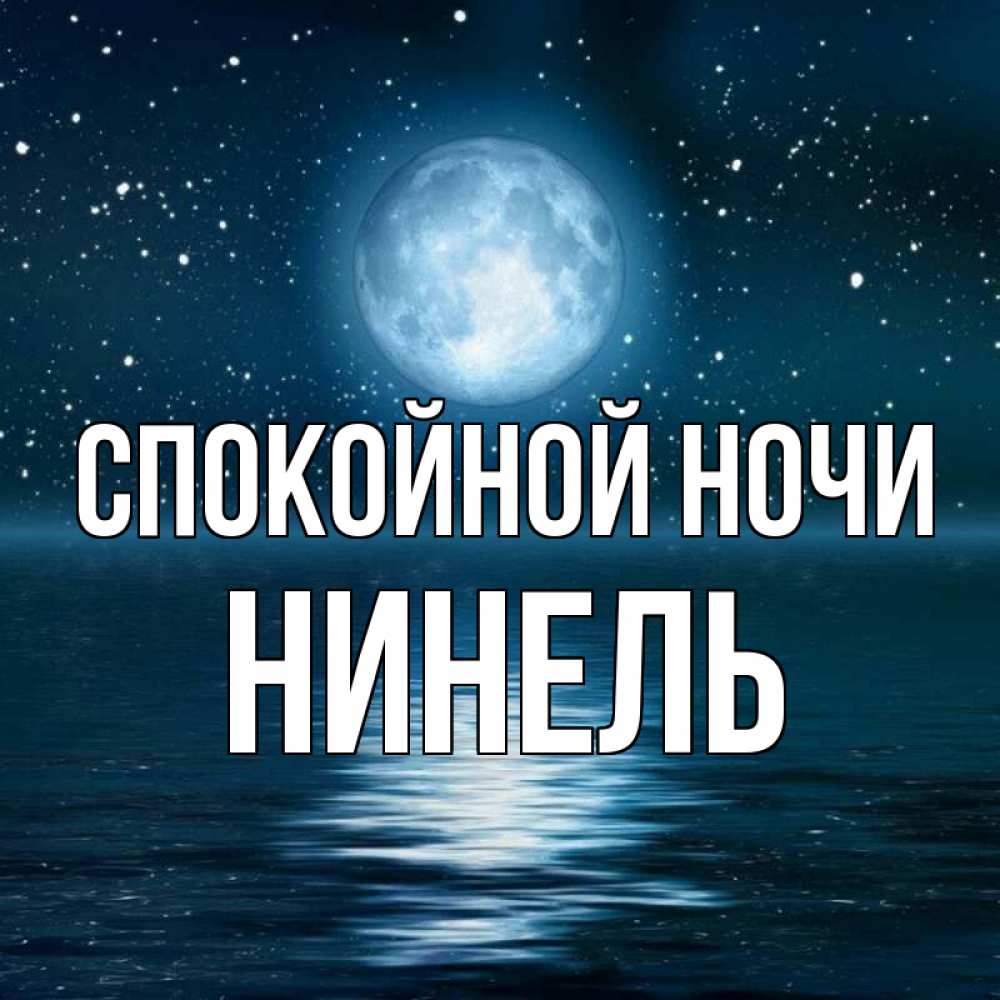Открытка на каждый день с именем, Нинель Спокойной ночи звезды Прикольная открытка с пожеланием онлайн скачать бесплатно 