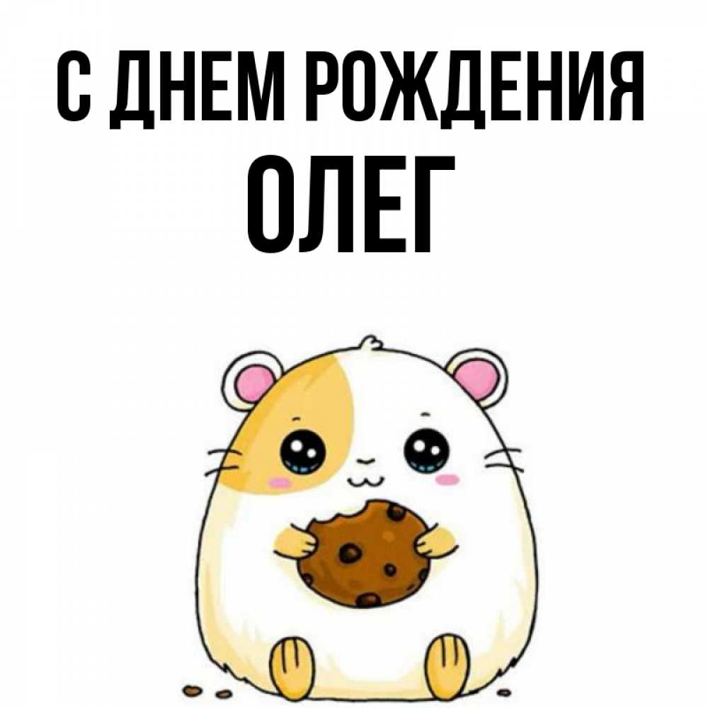 Открытка на каждый день с именем, Олег С днем рождения с днюхой Прикольная открытка с пожеланием онлайн скачать бесплатно 