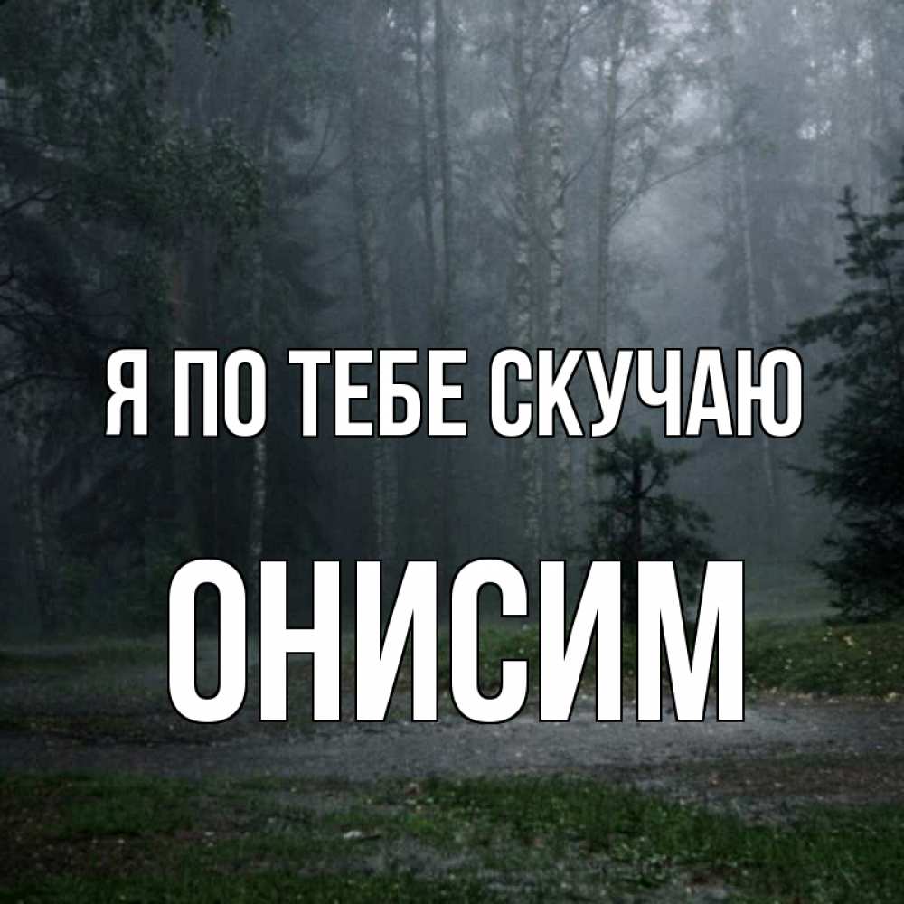 Открытка на каждый день с именем, Онисим Я по тебе скучаю одна и плохо мне Прикольная открытка с пожеланием онлайн скачать бесплатно 