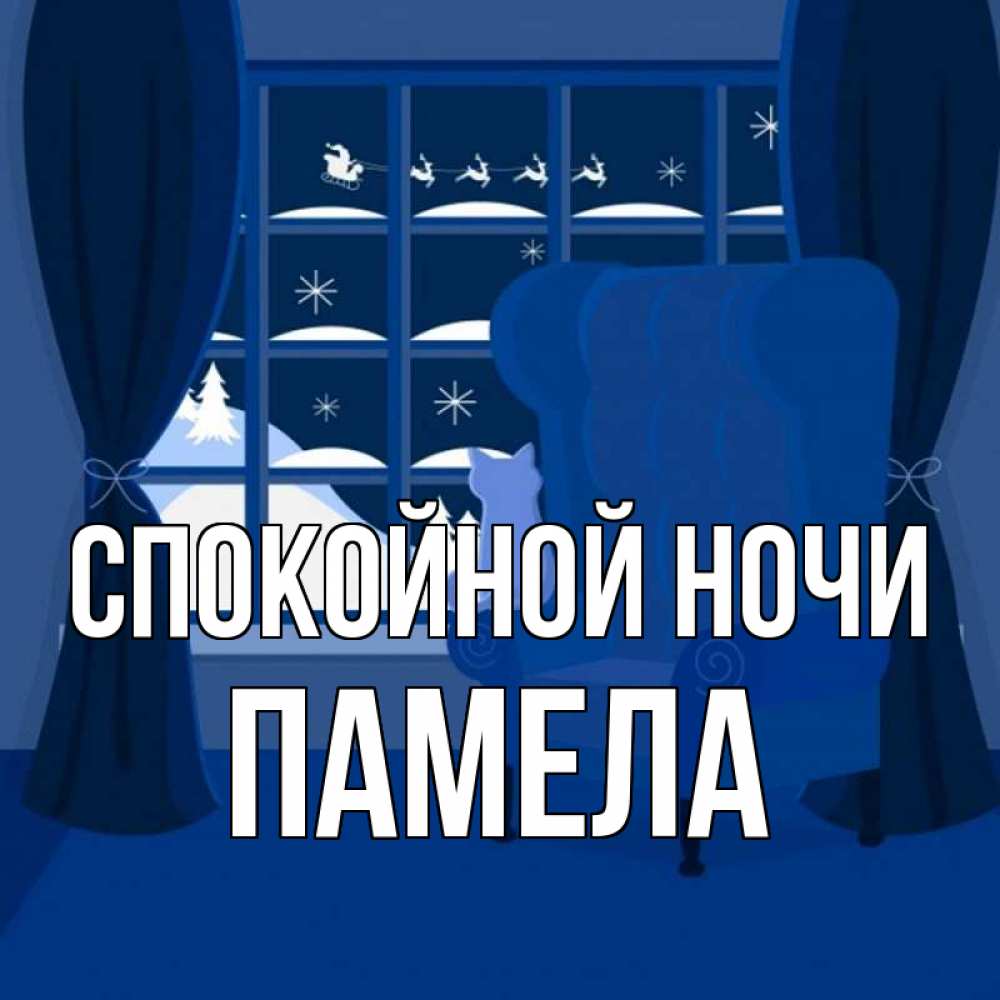 Открытка на каждый день с именем, Памела Спокойной ночи зимняя тема Прикольная открытка с пожеланием онлайн скачать бесплатно 