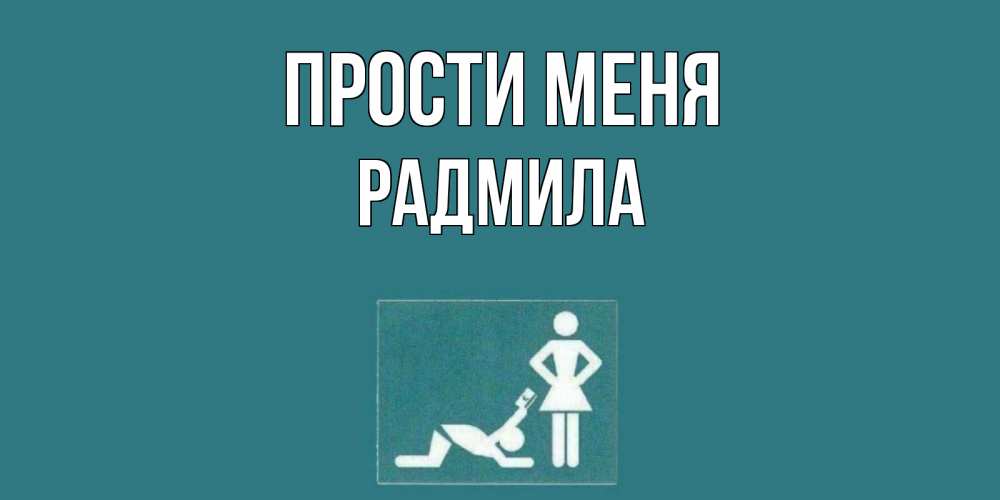 Открытка на каждый день с именем, Радмила Прости меня прости Прикольная открытка с пожеланием онлайн скачать бесплатно 