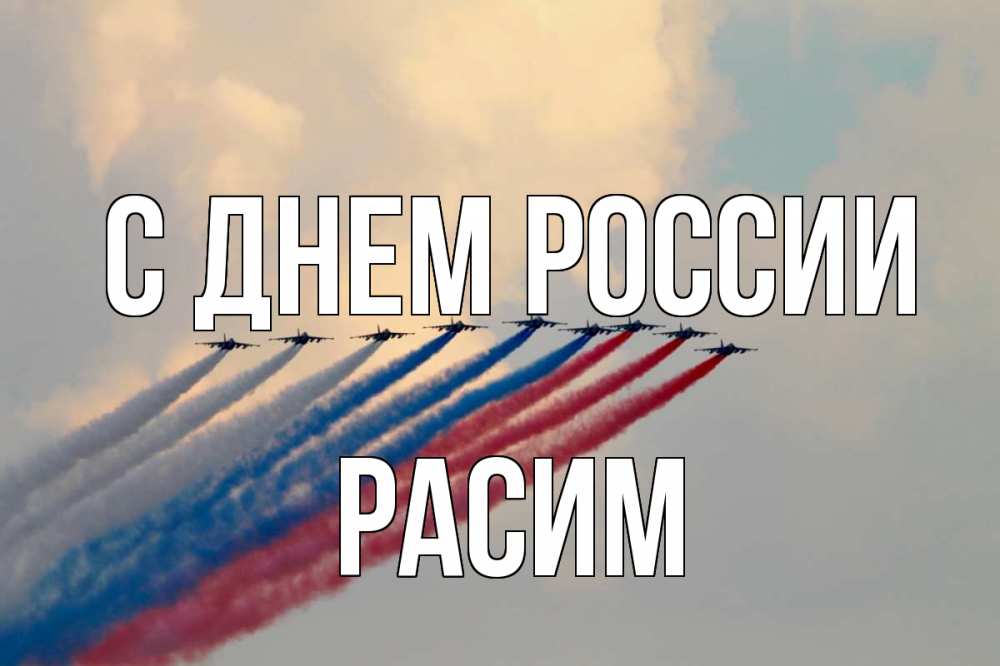 Открытка на каждый день с именем, Расим С днем россии С днем России Прикольная открытка с пожеланием онлайн скачать бесплатно 
