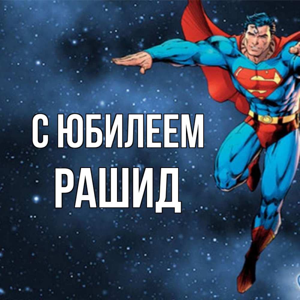 Открытка на каждый день с именем, Рашид С юбилеем супергерой Прикольная открытка с пожеланием онлайн скачать бесплатно 