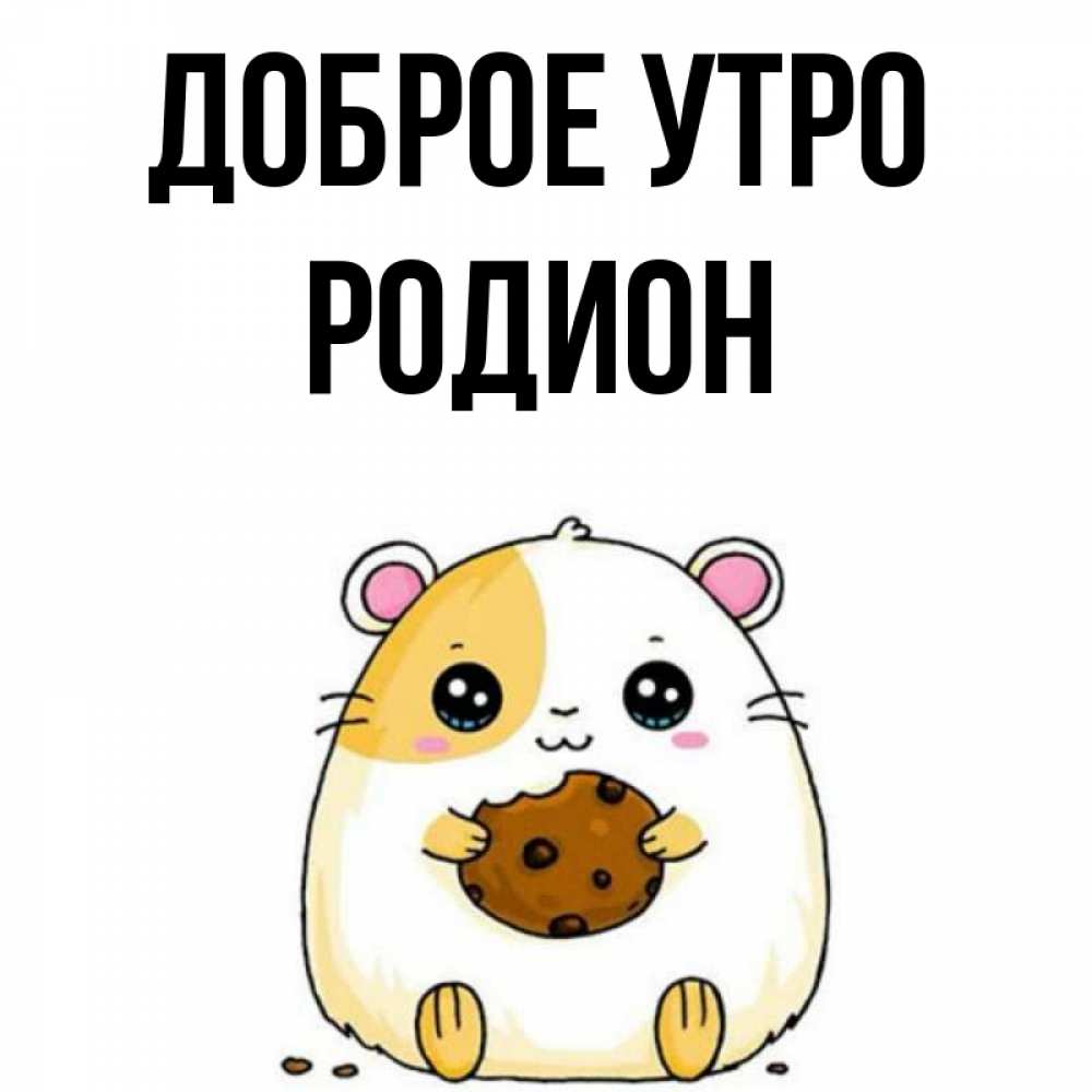 Открытка на каждый день с именем, Родион Доброе утро есть печеньку. Утречко Прикольная открытка с пожеланием онлайн скачать бесплатно 