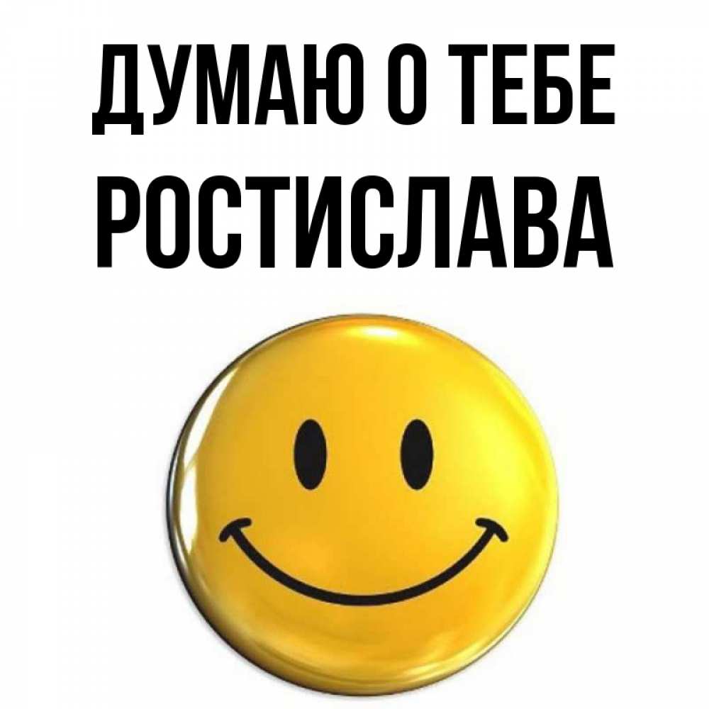 Открытка на каждый день с именем, Ростислава Думаю о тебе создать открытку с подписью своими руками Прикольная открытка с пожеланием онлайн скачать бесплатно 
