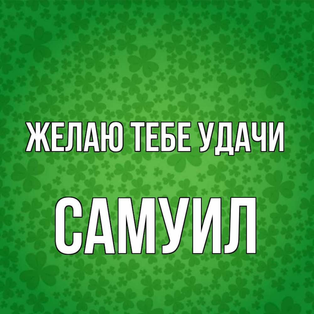 Открытка на каждый день с именем, Самуил Желаю тебе удачи много листочков на удачу Прикольная открытка с пожеланием онлайн скачать бесплатно 
