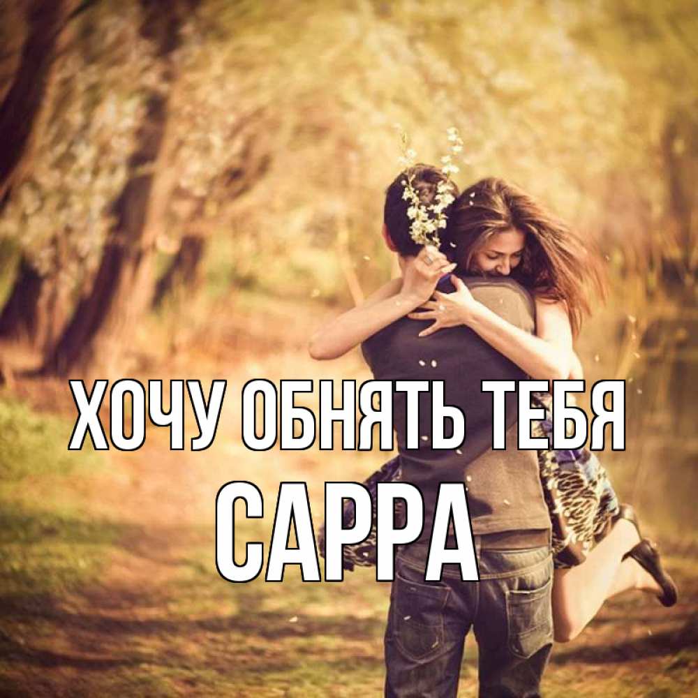 Открытка на каждый день с именем, Сарра Хочу обнять тебя Лес осенний Прикольная открытка с пожеланием онлайн скачать бесплатно 