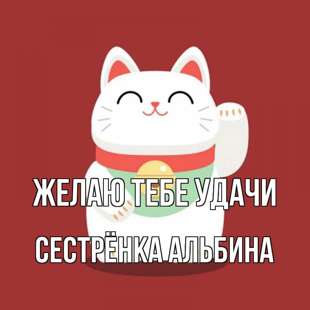Открытка на каждый день с именем, Сестрёнка-Альбина Желаю тебе удачи игрушка Прикольная открытка с пожеланием онлайн скачать бесплатно 