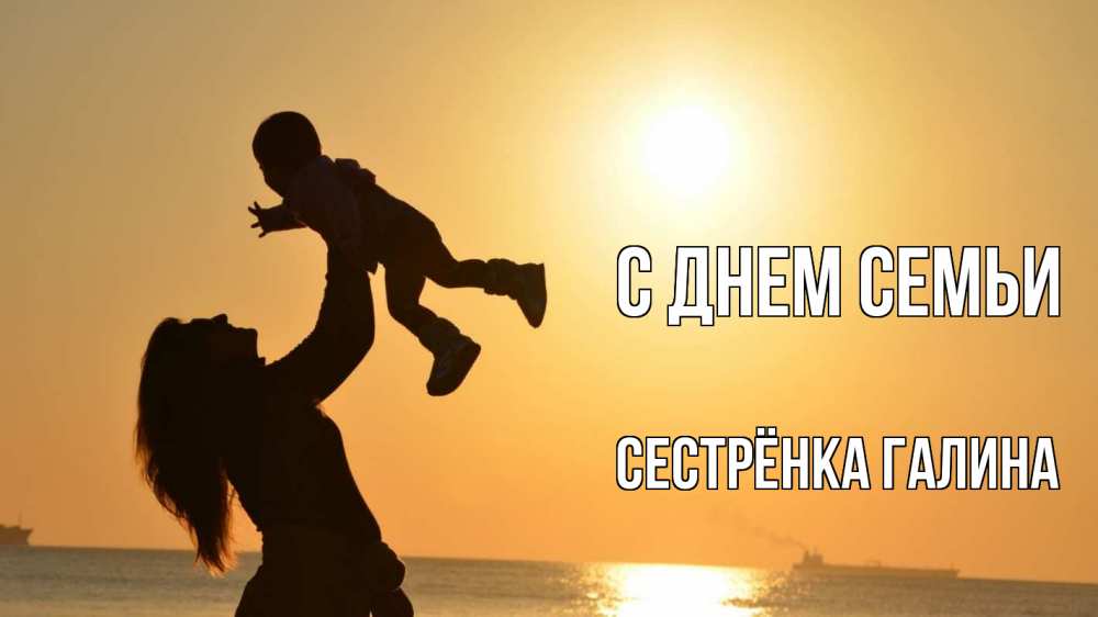 Открытка на каждый день с именем, Сестрёнка-Галина С днем семьи с днем семьи Прикольная открытка с пожеланием онлайн скачать бесплатно 