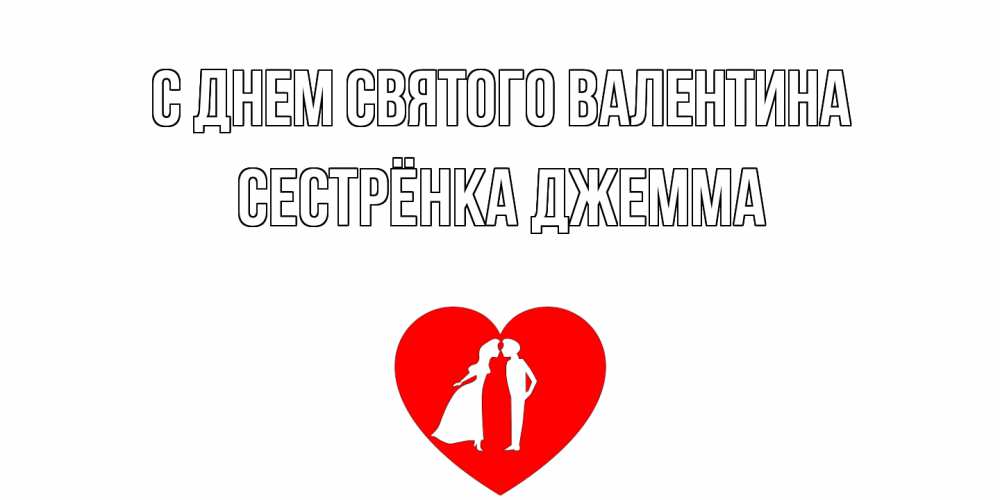 Открытка на каждый день с именем, Сестрёнка-Джемма С днем Святого Валентина парень и девушка целуются Прикольная открытка с пожеланием онлайн скачать бесплатно 