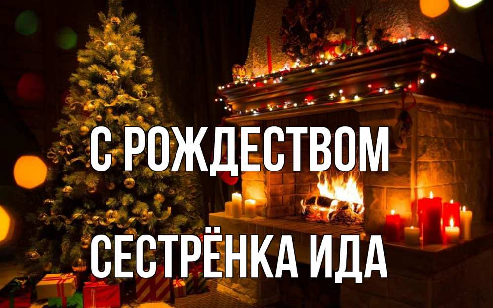 Открытка на каждый день с именем, Сестрёнка-Ида С рождеством новый год Прикольная открытка с пожеланием онлайн скачать бесплатно 