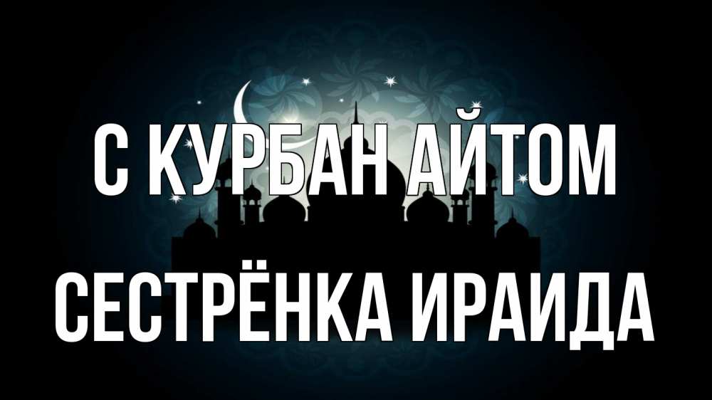 Открытка на каждый день с именем, Сестрёнка-Ираида С курбан айтом мечеть Прикольная открытка с пожеланием онлайн скачать бесплатно 