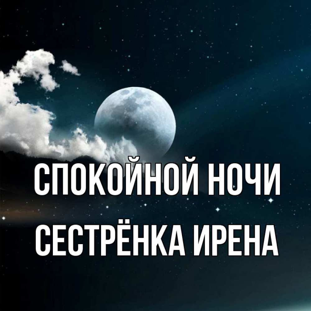 Открытка на каждый день с именем, Сестрёнка-Ирена Спокойной ночи облака в лунном свете Прикольная открытка с пожеланием онлайн скачать бесплатно 