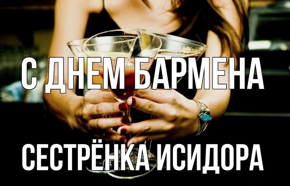 Открытка на каждый день с именем, Сестрёнка-Исидора С днем бармена с днем бармена Прикольная открытка с пожеланием онлайн скачать бесплатно 