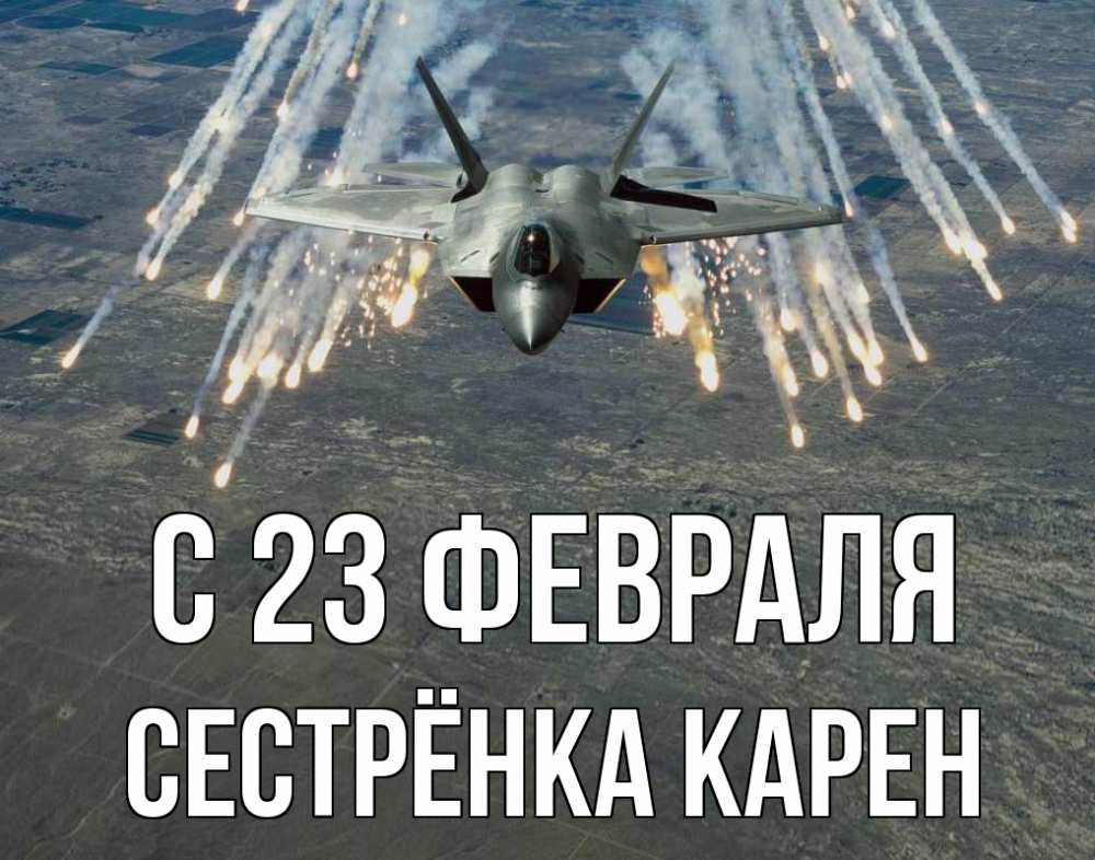 Открытка на каждый день с именем, Сестрёнка-Карен С 23 февраля 23 февраля Прикольная открытка с пожеланием онлайн скачать бесплатно 