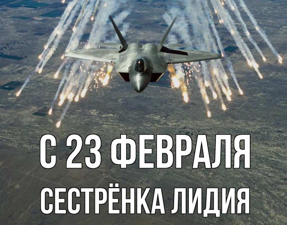 Открытка на каждый день с именем, Сестрёнка-Лидия С 23 февраля 23 февраля Прикольная открытка с пожеланием онлайн скачать бесплатно 