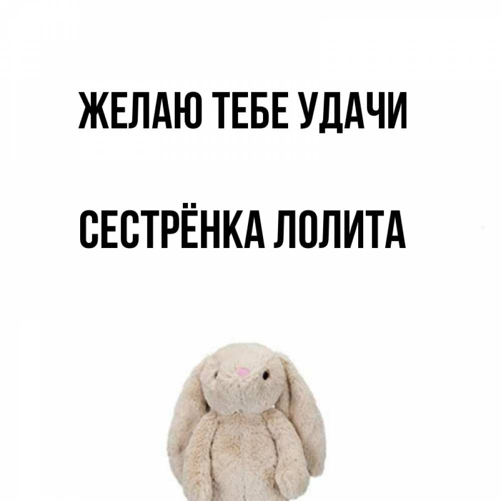 Открытка на каждый день с именем, Сестрёнка-Лолита Желаю тебе удачи сайт создаватель открыток Прикольная открытка с пожеланием онлайн скачать бесплатно 