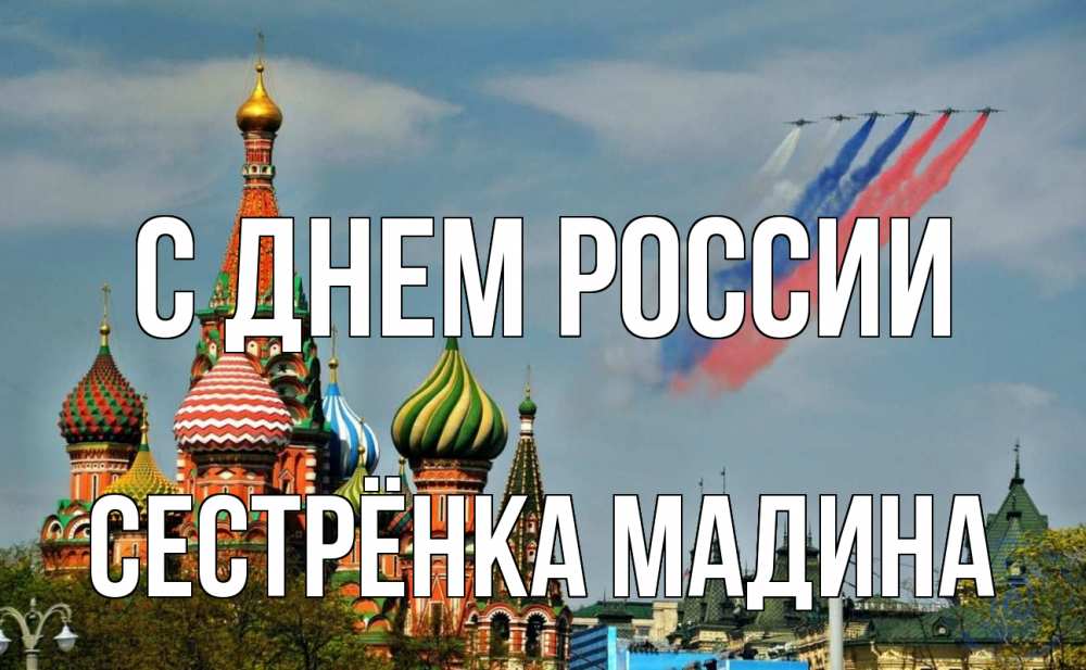 Открытка на каждый день с именем, Сестрёнка-Мадина С днем россии С днем России Прикольная открытка с пожеланием онлайн скачать бесплатно 