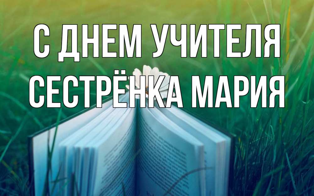 Открытка на каждый день с именем, Сестрёнка-Мария С днем учителя с днем учителя Прикольная открытка с пожеланием онлайн скачать бесплатно 