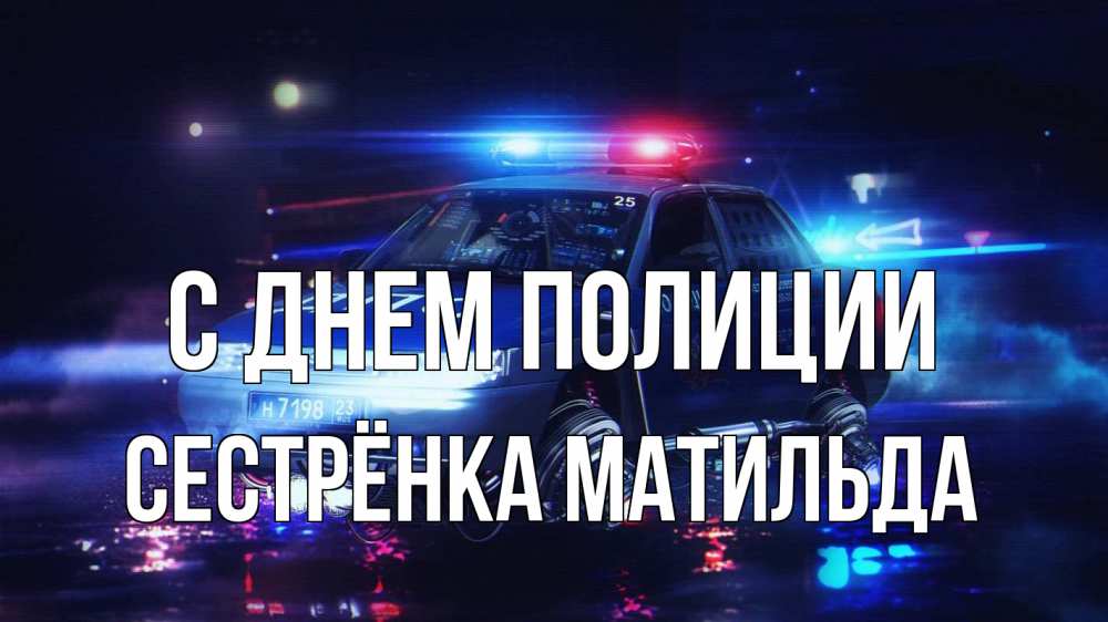 Открытка на каждый день с именем, Сестрёнка-Матильда С днем полиции полиция Прикольная открытка с пожеланием онлайн скачать бесплатно 