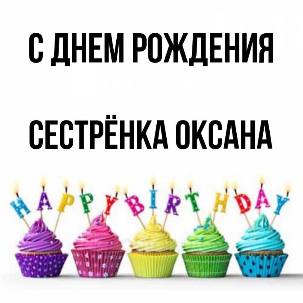 Открытка на каждый день с именем, Сестрёнка-Оксана С днем рождения открытка ко дню рождения с разноцветными вкусняшками Прикольная открытка с пожеланием онлайн скачать бесплатно 