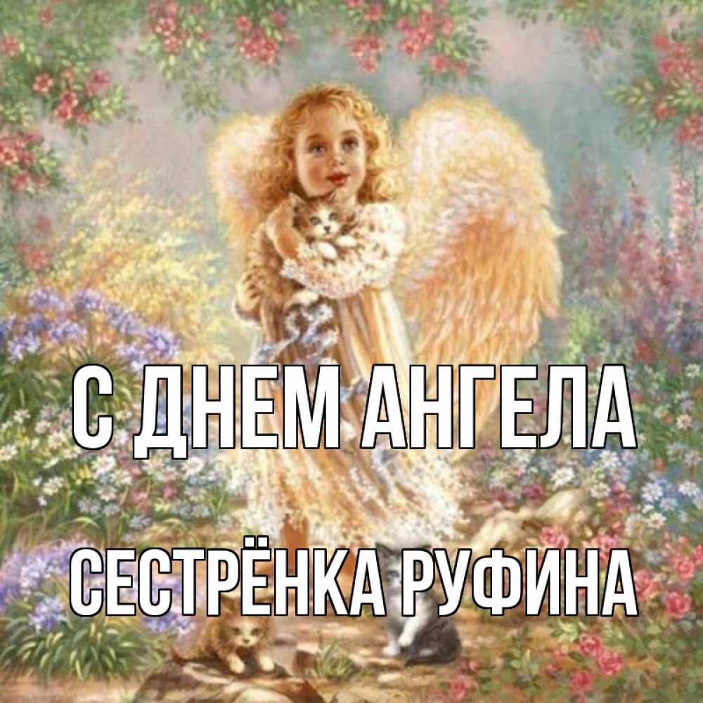 Открытка на каждый день с именем, Сестрёнка-Руфина С днем ангела держит котенка Прикольная открытка с пожеланием онлайн скачать бесплатно 