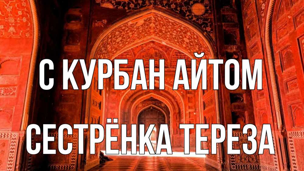 Открытка на каждый день с именем, Сестрёнка-Тереза С курбан айтом мечеть 1 Прикольная открытка с пожеланием онлайн скачать бесплатно 